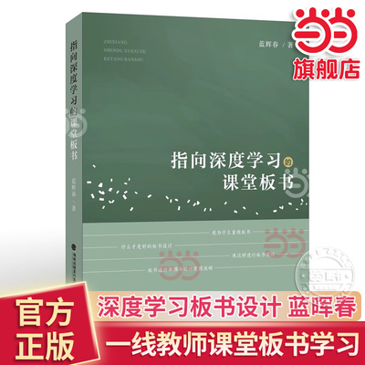 当当网正版 指向深度学习的课堂板书 蓝晖春著职业技能学习书籍课堂教学与板书设计一线教师技能学习小学语文教师 福建教育出版社
