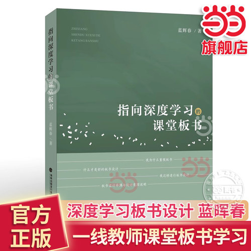当当网正版 指向深度学习的课堂板书 蓝晖春著职业技能学习书籍课堂教学与板书设计一线教师技能学习小学语文教师 福建教育出版社