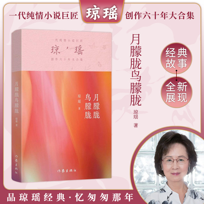 当当网 月朦胧鸟朦胧  琼瑶著一代纯情小说巨匠琼瑶经典之作电视剧原著小说还珠格格梅花英雄梦作者 现代文学小说正版畅销书