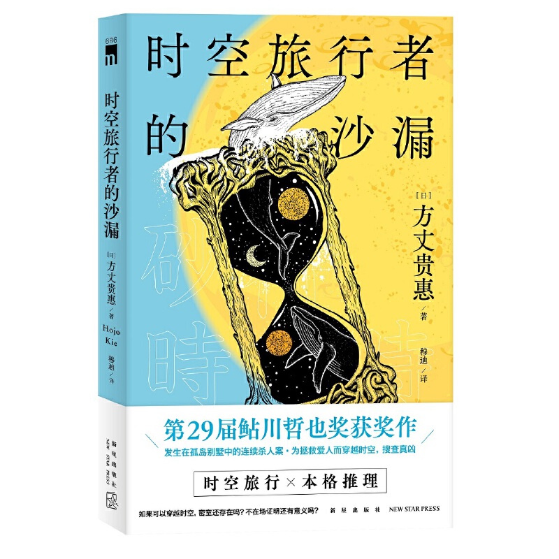 【当当网正版书籍】时空旅行者的沙漏（方丈贵惠作品）