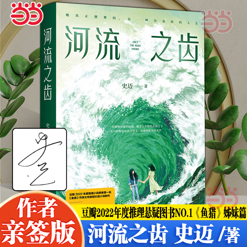 当当网亲签版 河流之齿 豆瓣2022年度推理悬疑图书《鱼猎》姊妹篇 一部笔力圆熟画面感强的全新女性悬疑佳作 现代文学悬疑惊悚小说