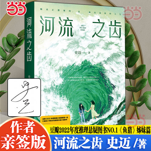当当网亲签版 河流之齿 豆瓣2022年度推理悬疑图书《鱼猎》姊妹篇 一部笔力圆熟画面感强的全新女性悬疑佳作 现代文学悬疑惊悚小说