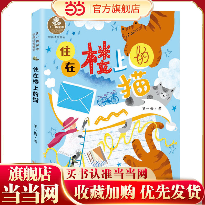 当当网正版童书 王一梅·注音版——住在楼上的猫 3-6岁一年级小学生必读课外书籍 儿童文学注音版系列图片