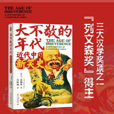 大不敬的时代：近代中国新笑史