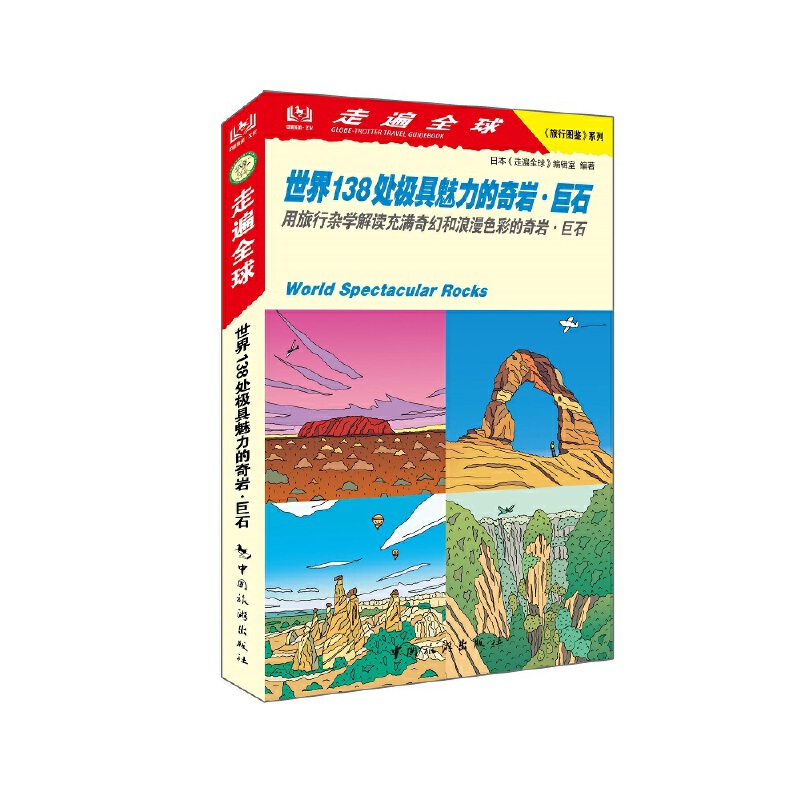 当当网 走遍全球-世界138处极具魅力的奇岩·巨石 日本《走遍全球》编辑室 中国旅游出版社 正版书籍