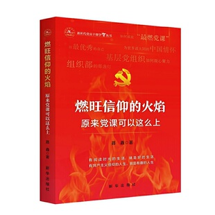 燃旺信仰的火焰：原来党课可以这么上