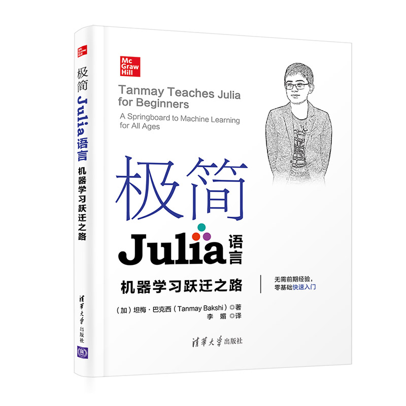 当当网 极简Julia语言 操作系统/系统开发 清华大学出版社 正版书籍 书籍/杂志/报纸 程序设计（新） 原图主图