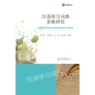 汉语学习词典多维研究（海雅文丛）