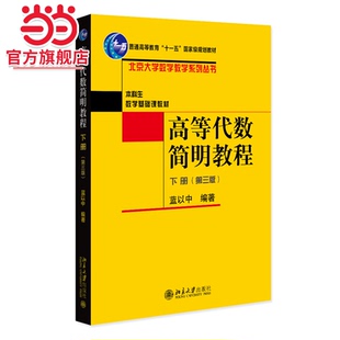 高等代数简明教程-下册(第三版)北京大学数学教学系列丛书 蓝以中