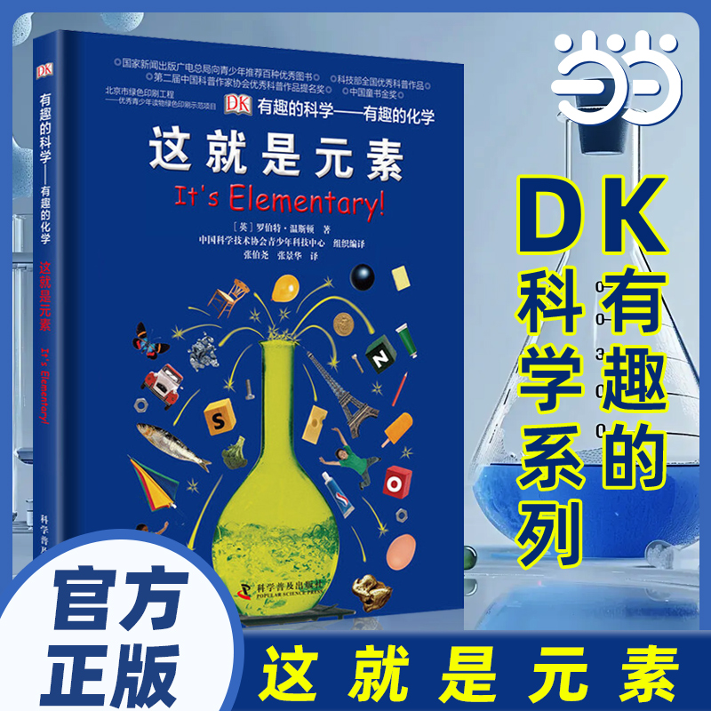 当当网正版童书 DK有趣的科学系列：有趣的化学-这就是元素（精）儿童百科全书化学科普图画书中小学生课外阅读书籍少儿科普书籍
