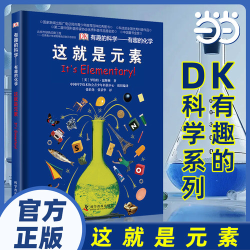当当网正版童书 DK有趣的科学系列：有趣的化学-这就是元素（精）儿童百科全书化学科普图画书中小学生课外阅读书籍少儿科普书籍