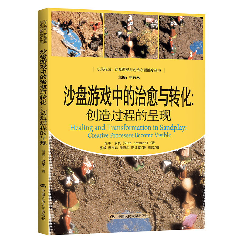 当当网 沙盘游戏中的治愈与转化：创造过程的呈现（心灵 茹思?安曼（Ruth Ammann） 中国人民大学出版社 正版书籍