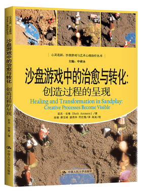 当当网 沙盘游戏中的治愈与转化：创造过程的呈现（心灵 茹思?安曼（Ruth Ammann） 中国人民大学出版社 正版书籍