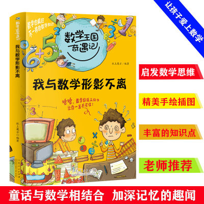 数学王国奇遇记 我与数学形影不离 7-12岁小学生二三四五六年级课外阅读 数学中的十万个为什么 儿童科普大百科趣味数学思维新方