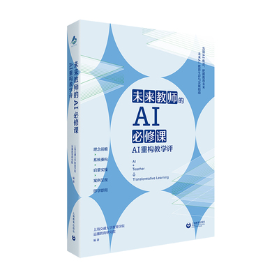 未来教师的AI必修课——AI重构教学评