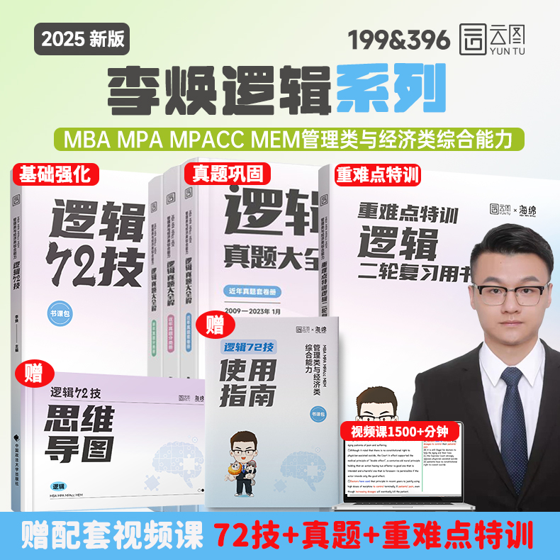 管综2025考研李焕逻辑72技真题大全解重难点特训 管综199管理类联考mba396经济类联考 mpa/mpacc会计专硕搭韩超数学72技乃心教写作 书籍/杂志/报纸 考研（新） 原图主图