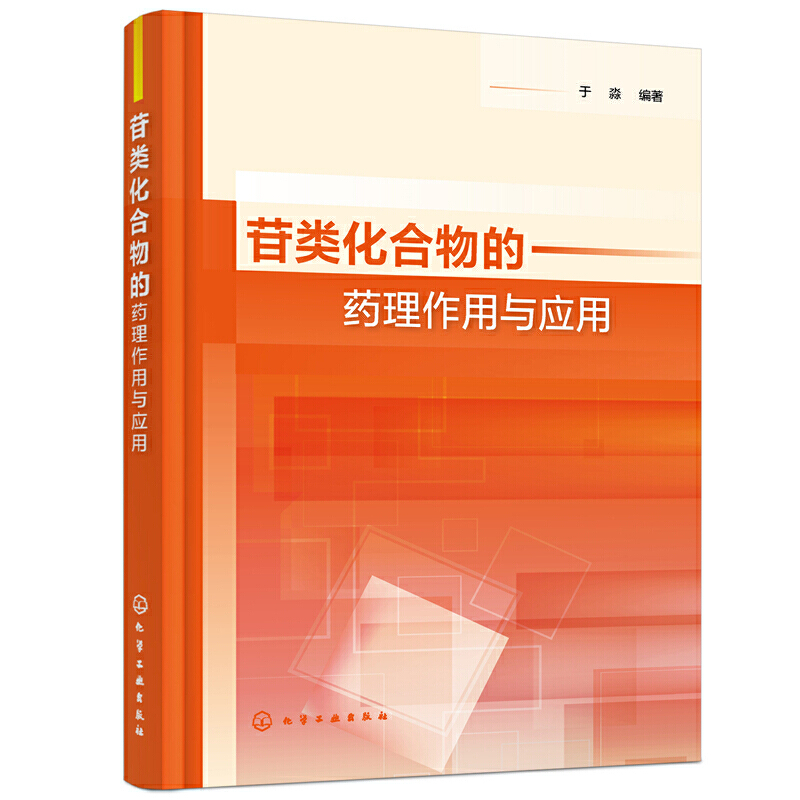 当当网 苷类化合物的药理作用与应用 于淼 化学工业出版社 正版书籍