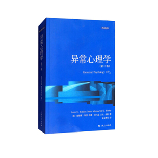 当当网 异常心理学 第13版 心理学核心课程教材系列 詹姆斯·布彻 上海人民出版社 正版书籍