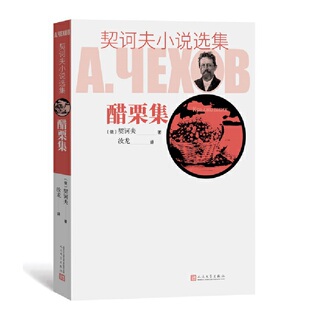当当网 契诃夫小说选集.醋栗集 契诃夫 人民文学出版社 正版书籍