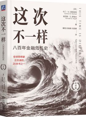 这次不一样：八百年金融危机史（纪念版）   [美]卡门·M. 莱因哈特