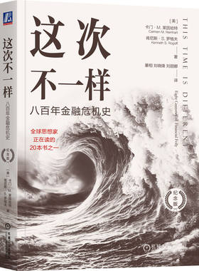 当当网 这次不一样：八百年金融危机史纪念版  覆盖全球66个国家800年纪念日危机史从中世纪的货币流通讲到今天的金融危机