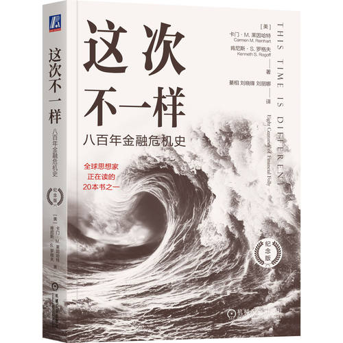 当当网 这次不一样：八百年金融危机史纪念版  覆盖全球66个国家800年纪念日危机史从中世纪的货币流通讲到今天的金融危机