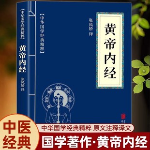 【当当网 正版书籍】黄帝内经 黄帝内经正版原版小蓝本皇帝内经白话文本草纲目古代中医书籍大全医学经典原文注释译文中医宝典