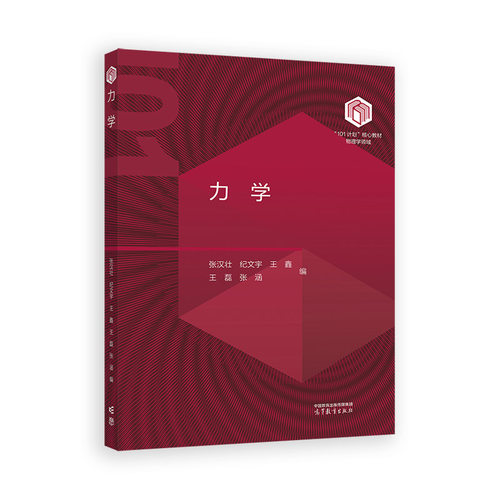 力学.张汉壮 纪文宇 王鑫 王磊 张涵 编9787040625936/高等教育出版社