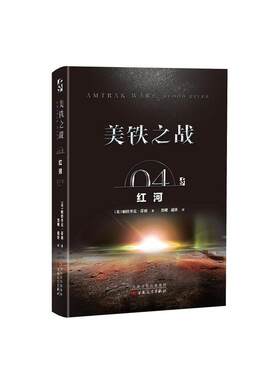 当当网 美铁之战.红河 帕特里克·蒂利 百花文艺出版社 正版书籍