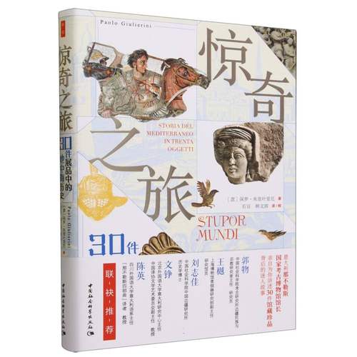 当当网 鼓楼新悦.惊奇之旅：30件展品中的地中 保罗·朱里叶里尼著；石豆 韩文琪 译/校 中国社会科学出版社 正版书籍
