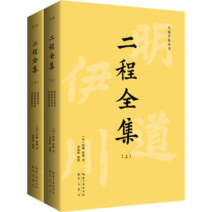 二程全集:宋明理学开山巨著,涂宗瀛刻本简体横排新校版(全2册)