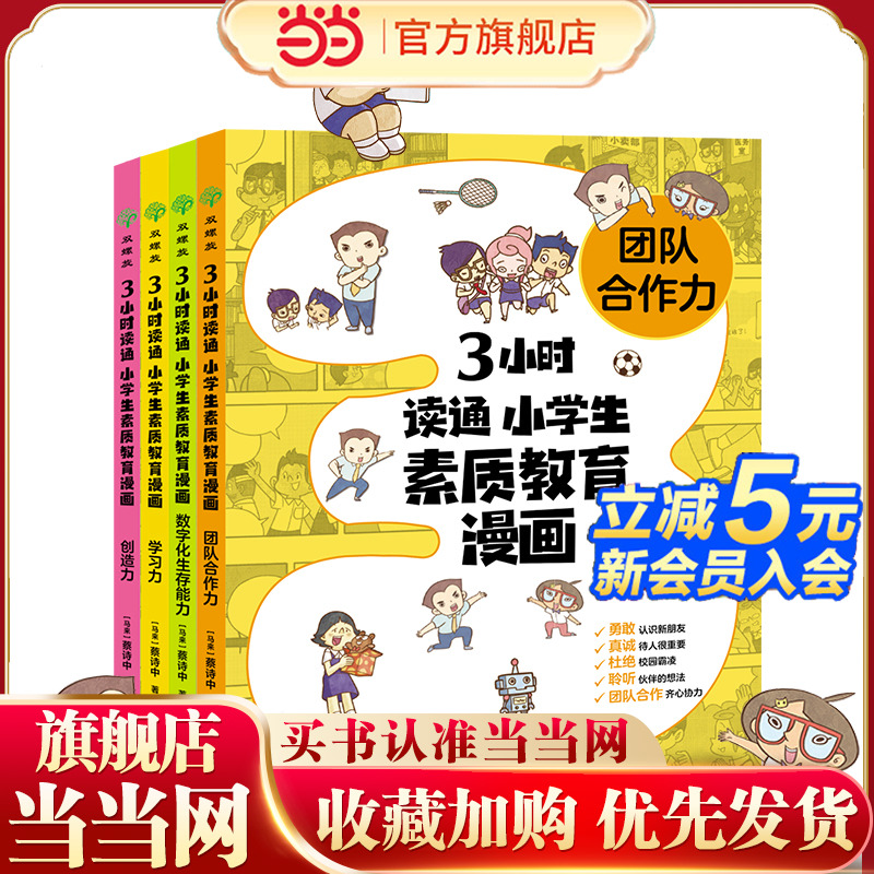 3小时读通 小学生素质教育漫画系列：学习力+创造力+团队合作力+数字化...（全4册）融入学生、父母、老师关注的素质教育问题，帮