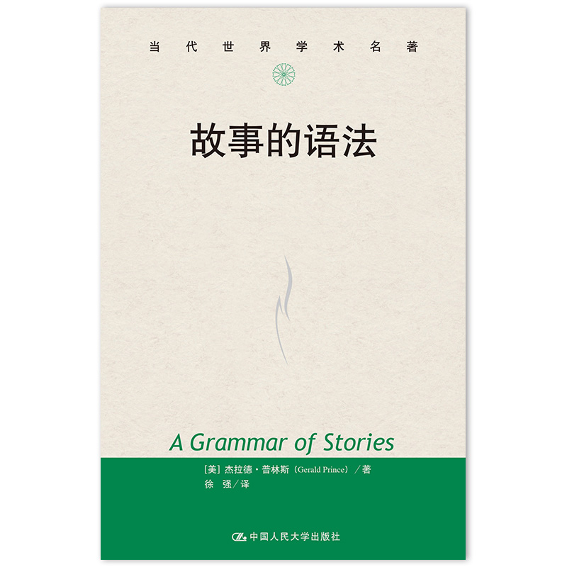 当当网 故事的语法（当代世界学术名著） 杰拉德 普林斯 中国人民大学出版社 正版书籍