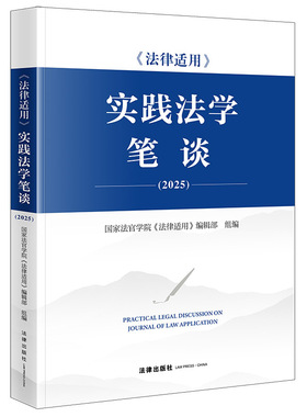 《法律适用》实践法学笔谈（2025） 预计发货01.19