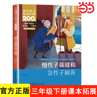 慢性子裁缝和急性子顾客周锐著三年级下册语文教材课文作家作品系列小学生课外同步拓展推荐阅读儿童文学正版书籍配套人教版教材