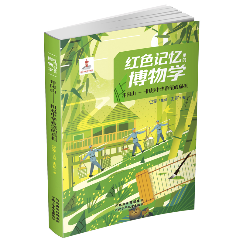 红色记忆里的博物学：井冈山——担起中华希望的扁担