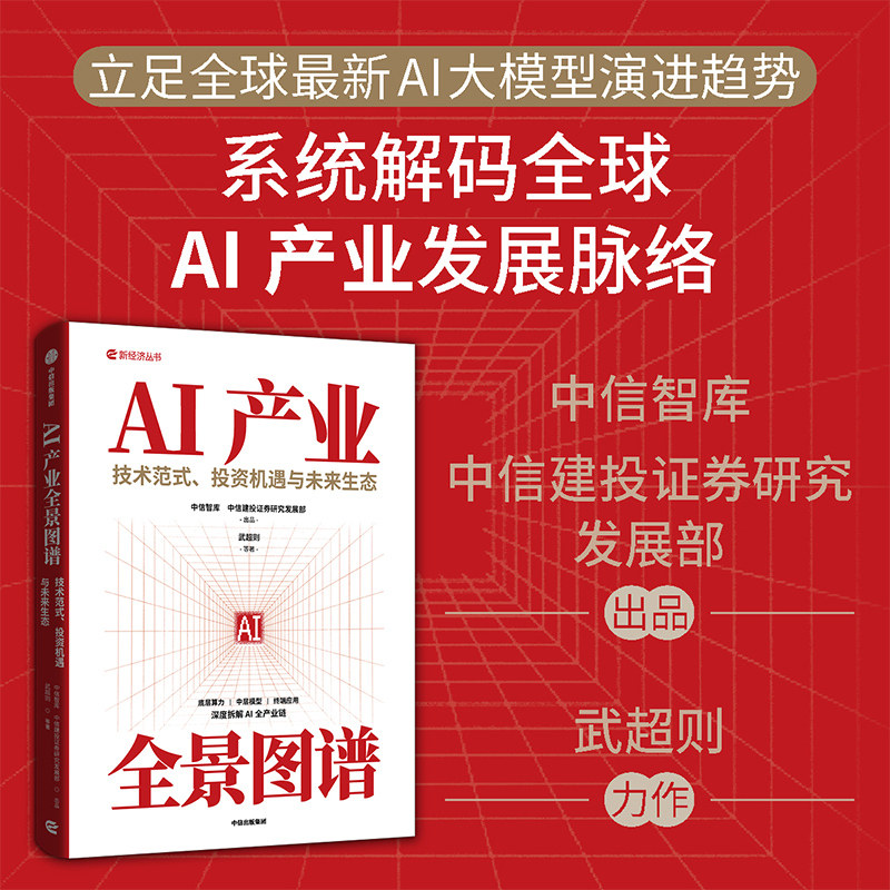 当当网 AI产业全景图谱 中信智库中信建投证券研究发展部 只有内行才知道的AI产业信息 技术范式 投资机遇与未来生态 正版书籍