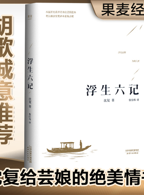 【当当网 李现胡歌】浮生六记沈复国文珍品名家名作清代文学扛鼎之作民国文学随笔国学典藏书系白话精校原文畅销书