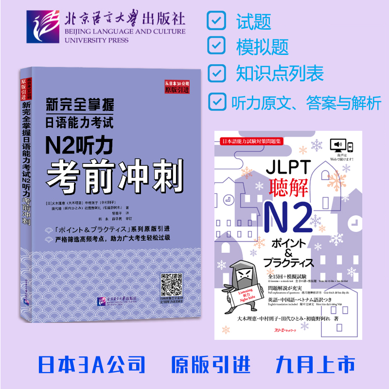 【当当网官方正版】新完全掌握日语能力考试N2听力考前冲刺