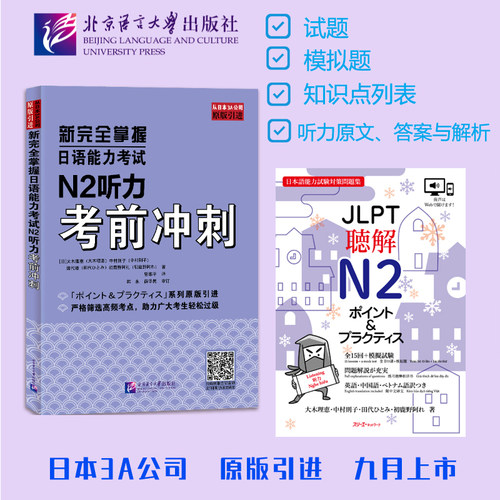 【当当网官方正版】新完全掌握日语能力考试N2听力考前冲刺