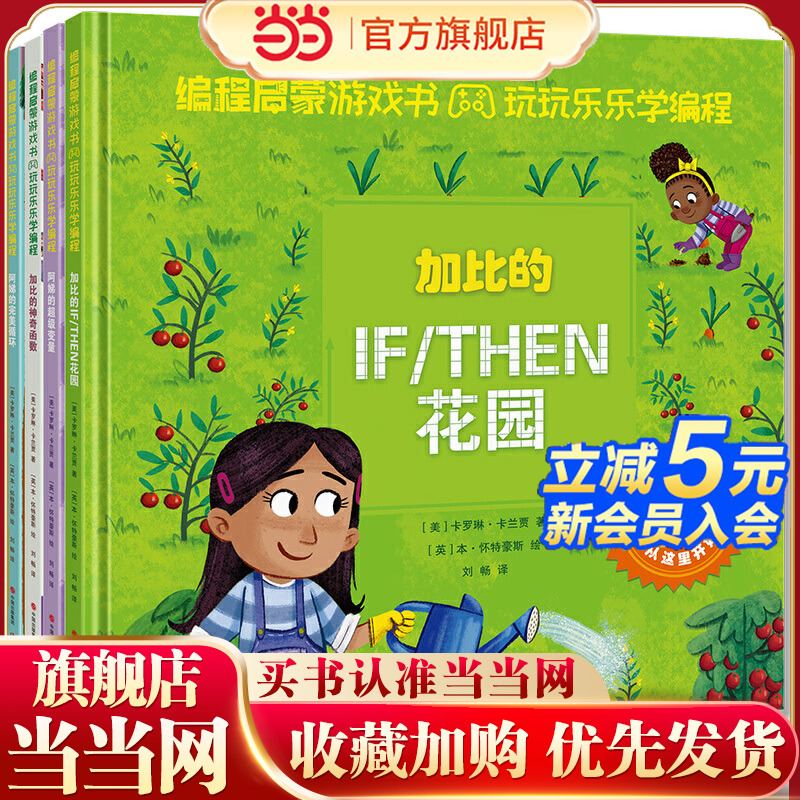 编程启蒙游戏书：玩玩乐乐学编程·超级变量+完美循环+神奇函数+IF/THEN花园（套装共4册）