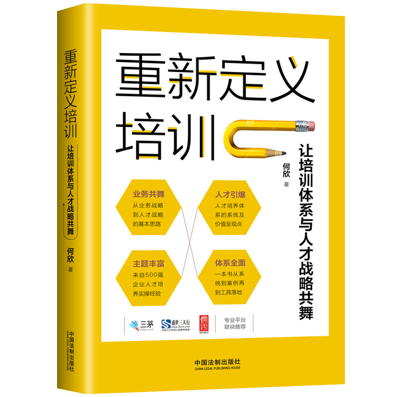 【当当网】重新定义培训：让培训体系与人才战略共舞 中国法制出版社 正版书籍