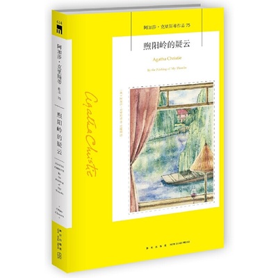 当当网 阿加莎˙克里斯蒂作品75:煦阳岭的疑云 阿加莎·克里斯蒂 新星出版社 正版书籍