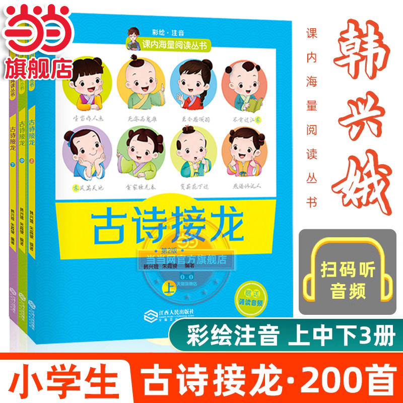 当当 韩兴娥古诗接龙上中下全套3册彩绘注音版附赠音频正版一二三年级小学生必背古诗词大全成语词语接龙韩兴娥课内海量阅读课外书