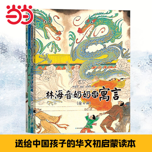 当当网童书 林海音奶奶讲寓言（全4册）小学生课外阅读书籍一二三四五六年级6-8-10岁图书童书儿童文学睡前故事正版书籍启蒙故事