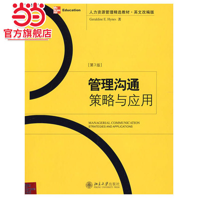 [当当网]管理沟通策略与应用（第3版）  [美]Geraldine E.Hynes著9787301081310北京大学出版社人力资源管理精选教材正版图书