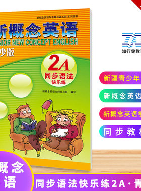 当当网】新概念英语青少版1A1B2A2B3A3B任选 同步语法快乐练AB新概念英语学生用书同步教材