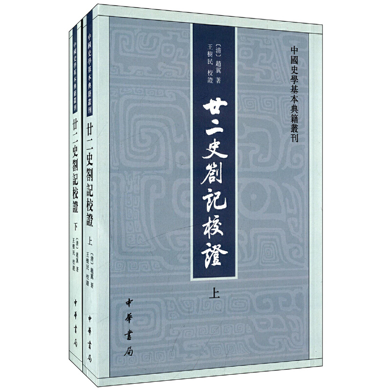 【当当网】廿二史劄记校证全2册中国史学基本典籍丛刊 王树民校证 中华书局出版 正版书籍