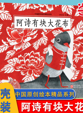 阿诗有块大花布中国原创绘本