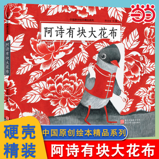8岁幼儿园儿童亲子共读睡前故事图画书关于自信心友情与分享 当当网 硬壳3 暖心故事书 阿诗有块大花布中国原创绘本精品系列精装